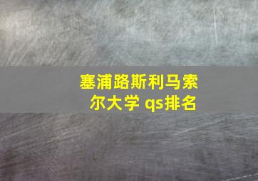 塞浦路斯利马索尔大学 qs排名